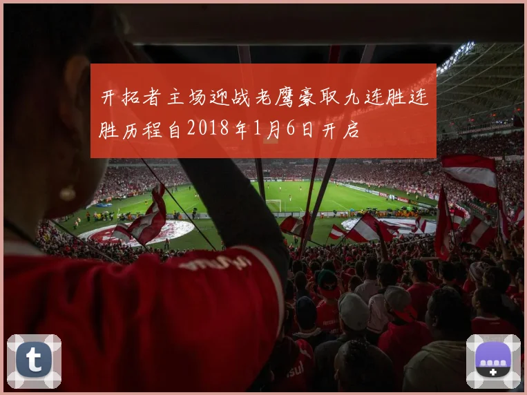 开拓者主场迎战老鹰豪取九连胜连胜历程自2018年1月6日开启