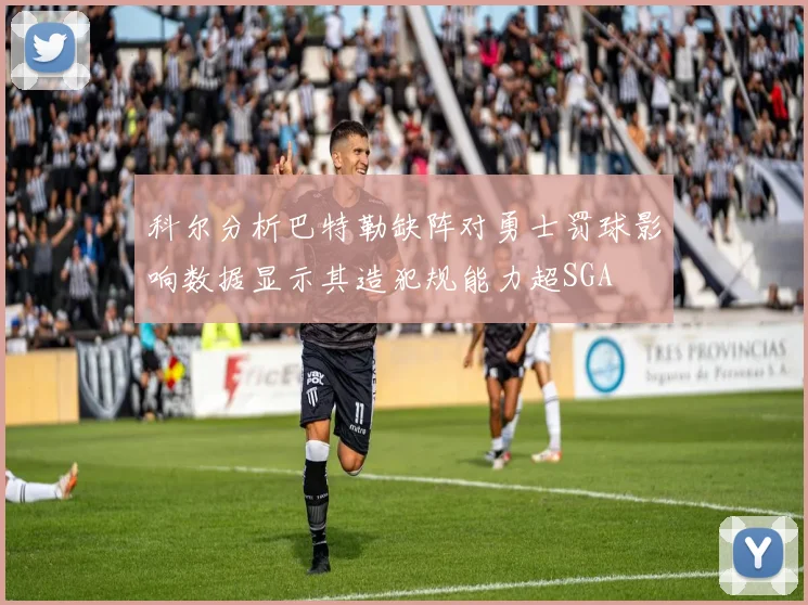 科尔分析巴特勒缺阵对勇士罚球影响数据显示其造犯规能力超SGA
