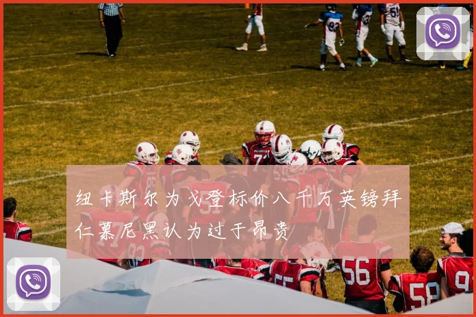 纽卡斯尔为戈登标价八千万英镑拜仁慕尼黑认为过于昂贵