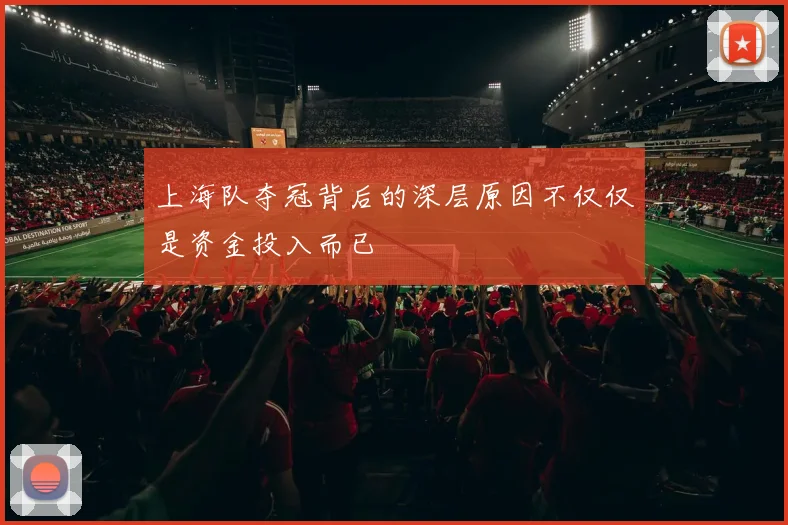上海队夺冠背后的深层原因不仅仅是资金投入而已