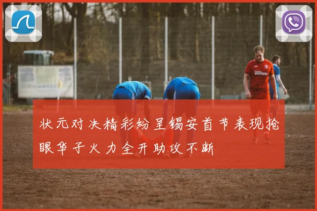 状元对决精彩纷呈锡安首节表现抢眼华子火力全开助攻不断