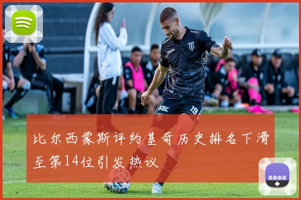 比尔西蒙斯评约基奇历史排名下滑至第14位引发热议