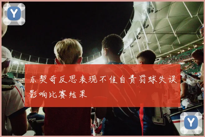 东契奇反思表现不佳自责罚球失误影响比赛结果