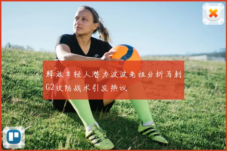 释放年轻人潜力波波老祖分析马刺G2攻防战术引发热议
